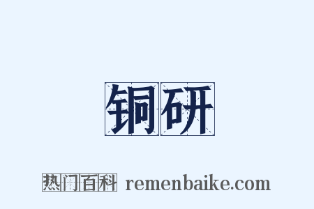 铜研是什么意思的图片